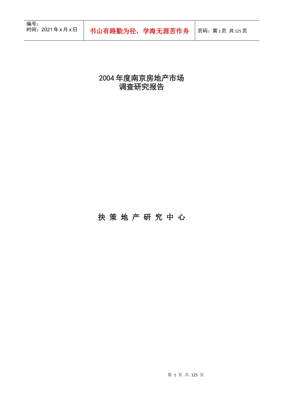 南京房地产市场容量分析报告_第1页
