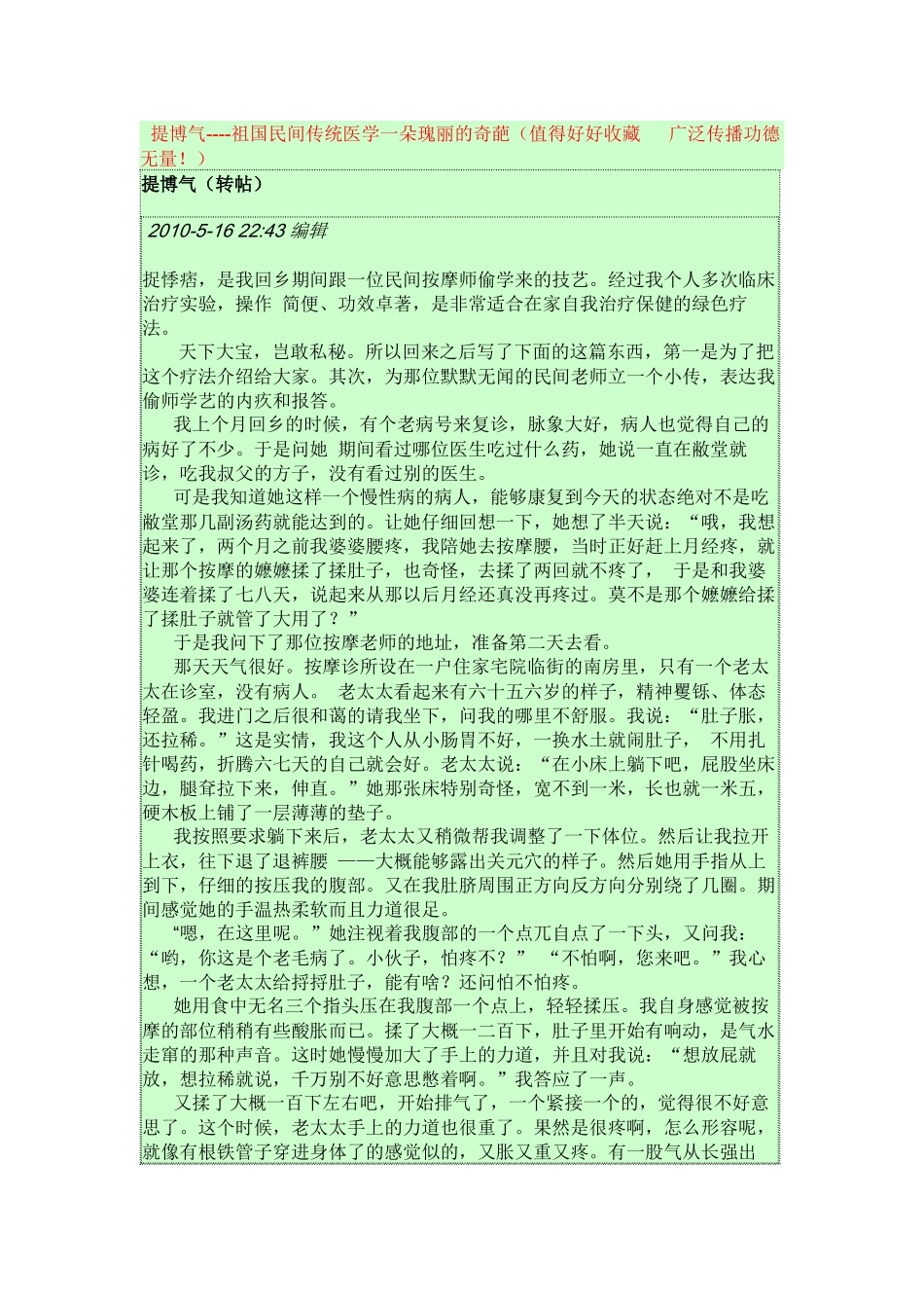 提博气----祖国民间传统医学一朵瑰丽的奇葩(值得好好收藏 广泛传播_第1页
