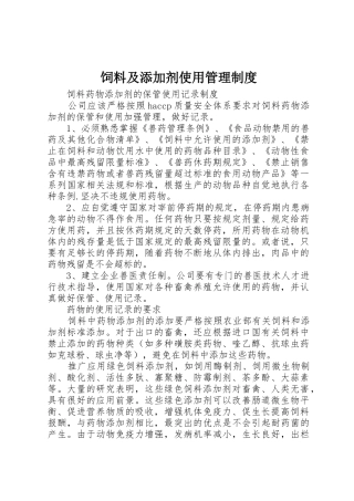 饲料及添加剂使用规章制度管理