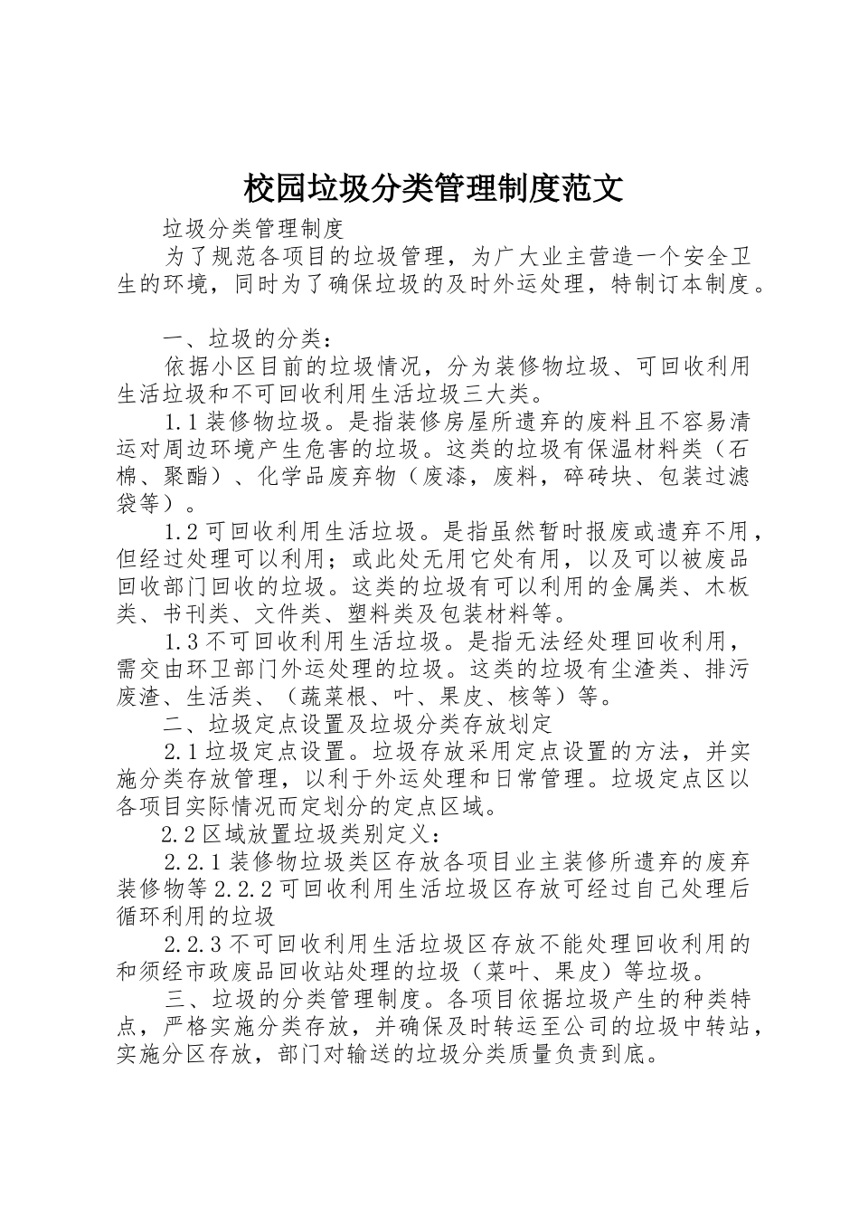 校园垃圾分类管理规章制度细则范文_第1页