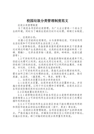 校园垃圾分类管理规章制度细则范文
