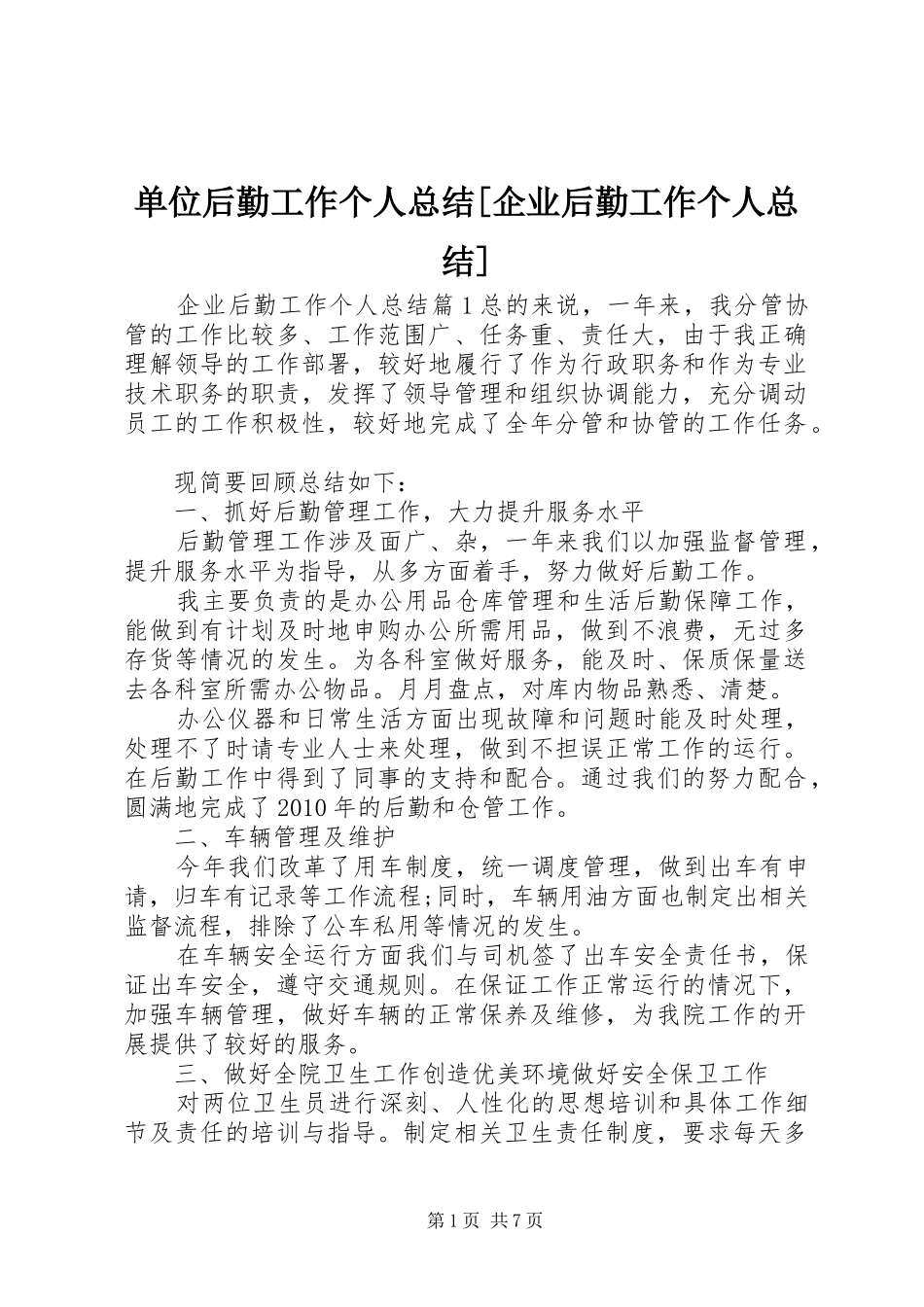 单位后勤工作个人总结[企业后勤工作个人总结]_第1页