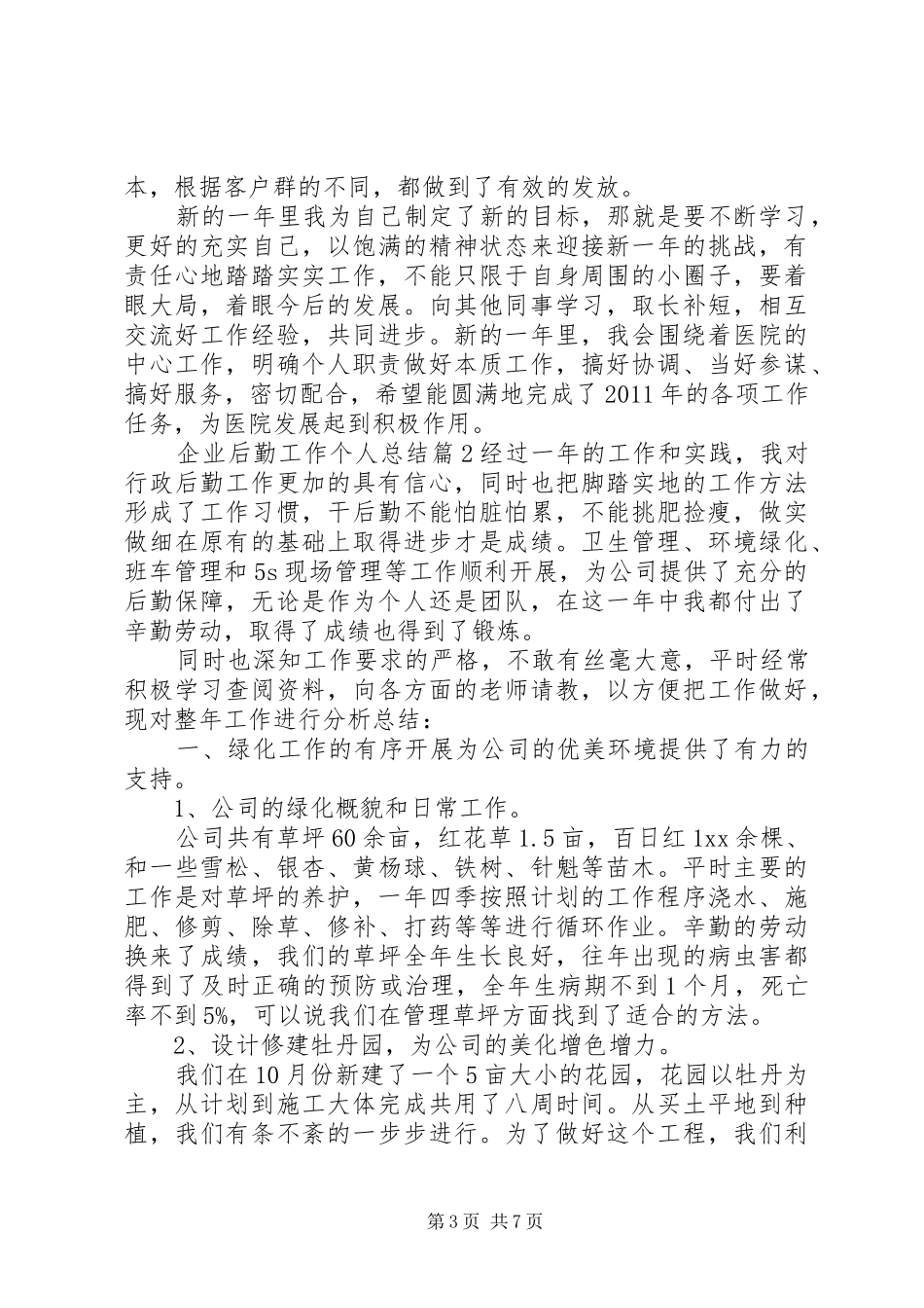 单位后勤工作个人总结[企业后勤工作个人总结]_第3页