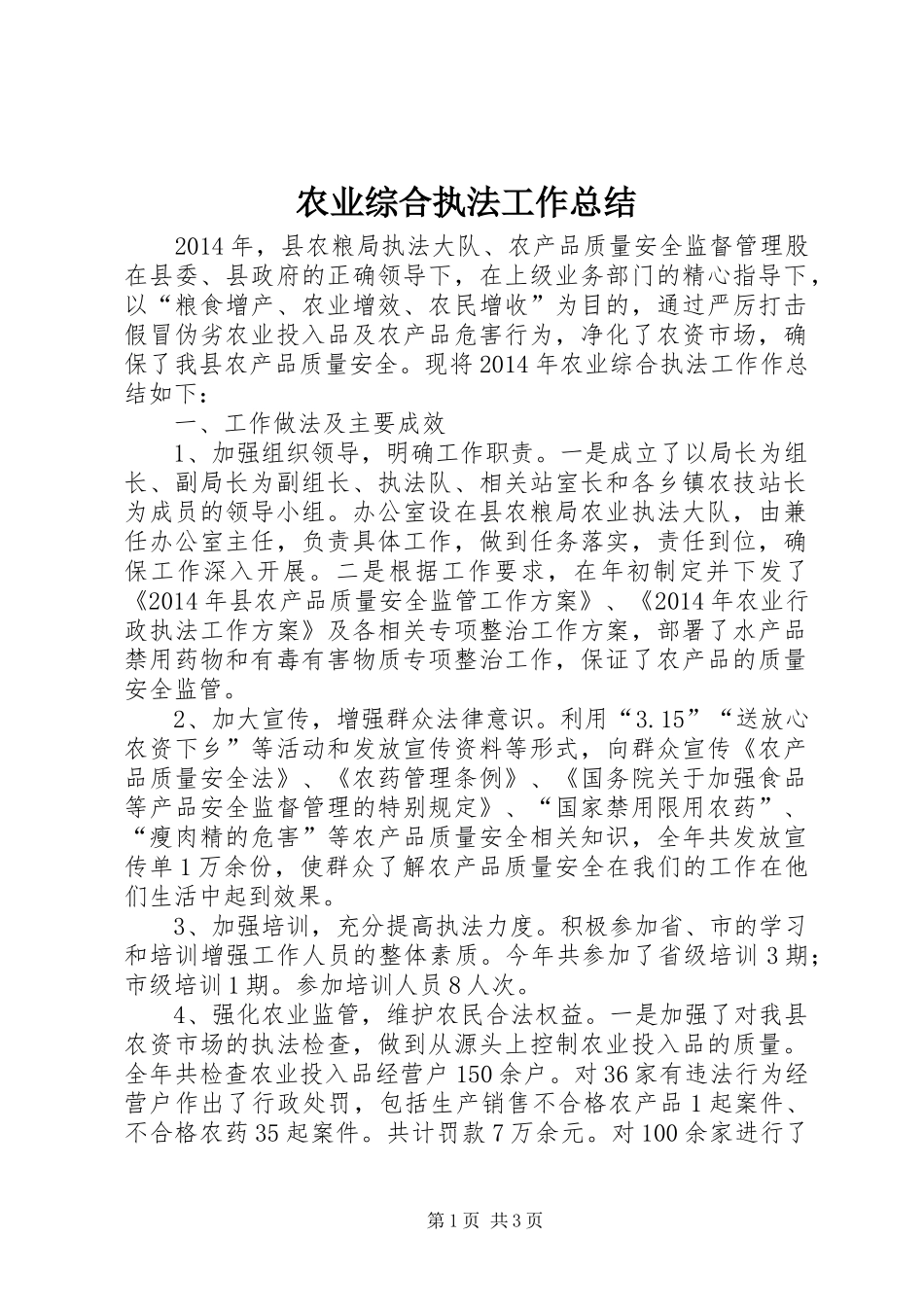 农业综合执法工作总结_第1页