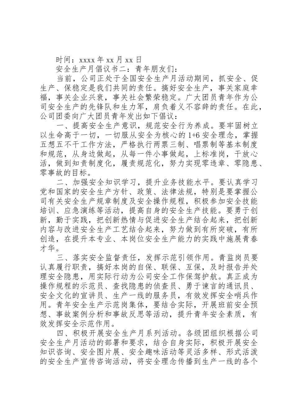 安全生产月倡议书范文 (3)_第2页