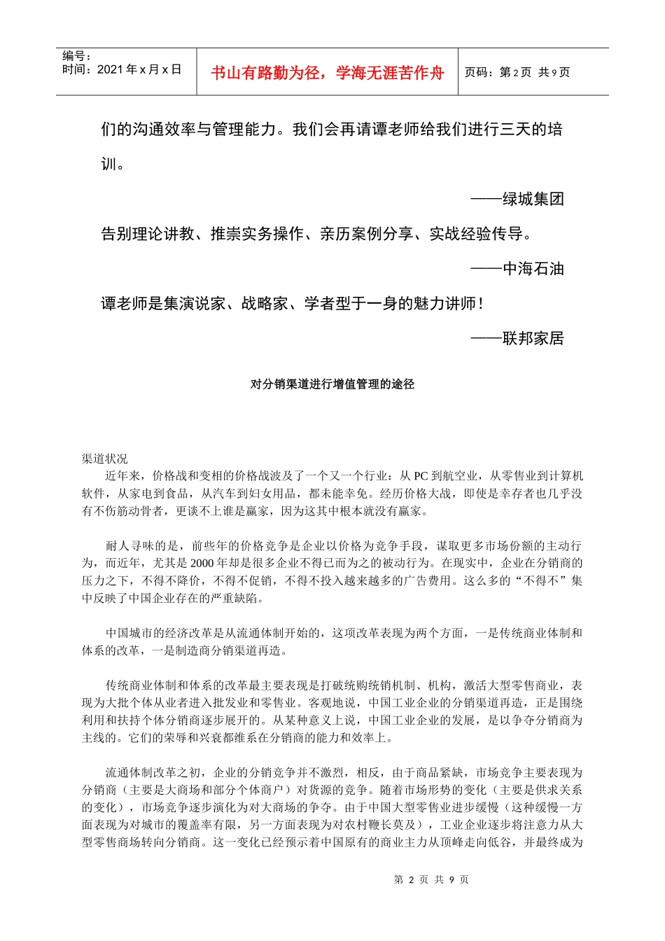 分销渠道与增值管理培训_第2页