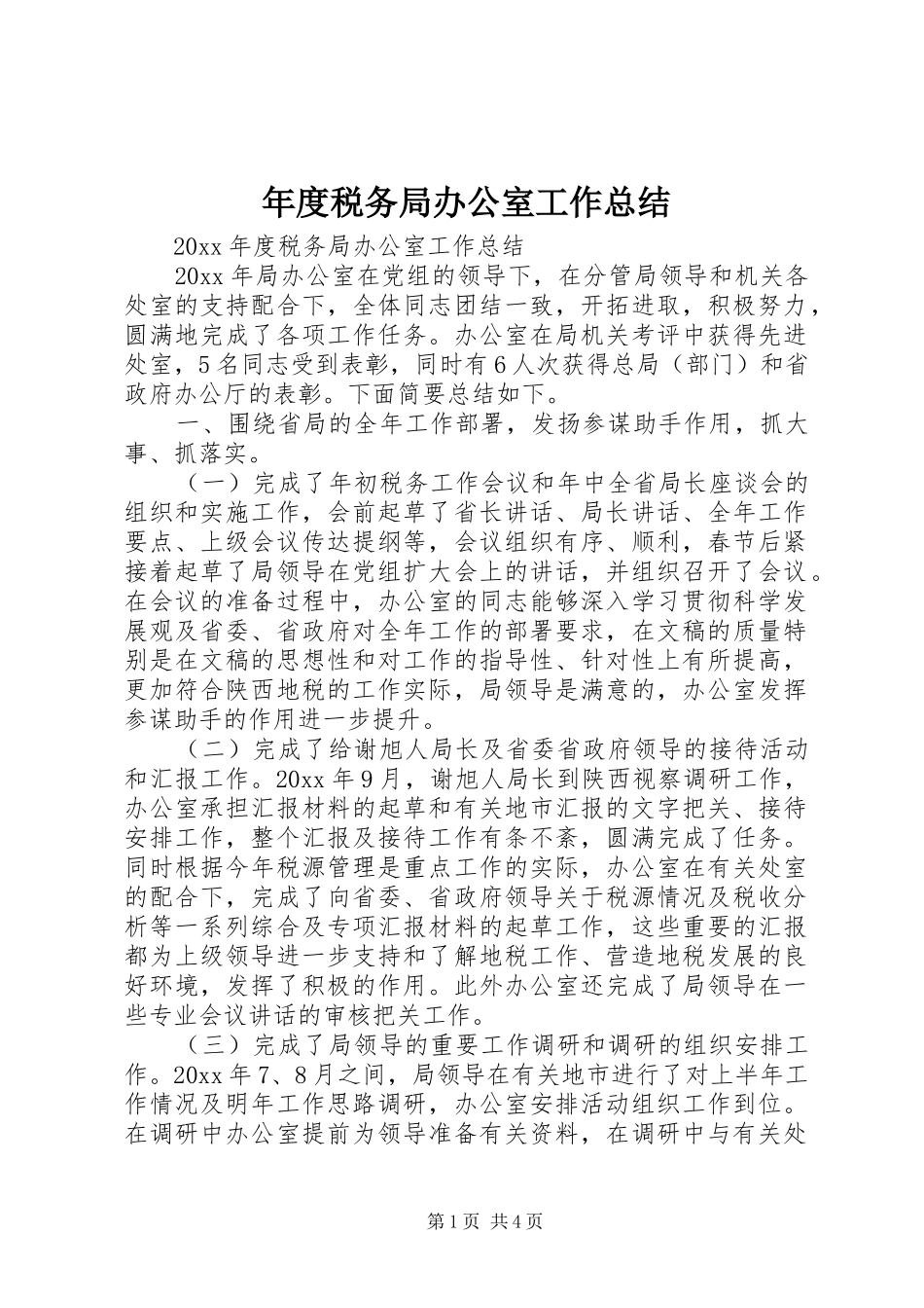 年度税务局办公室工作总结_第1页