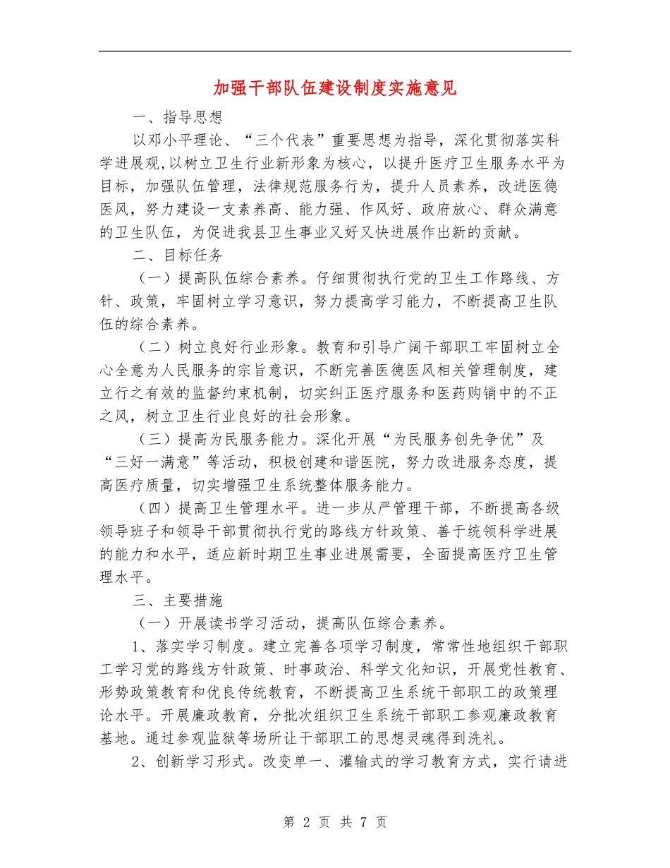 加强干部队伍建设制度实施意见_第2页