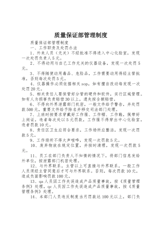 质量保证部管理规章制度细则
