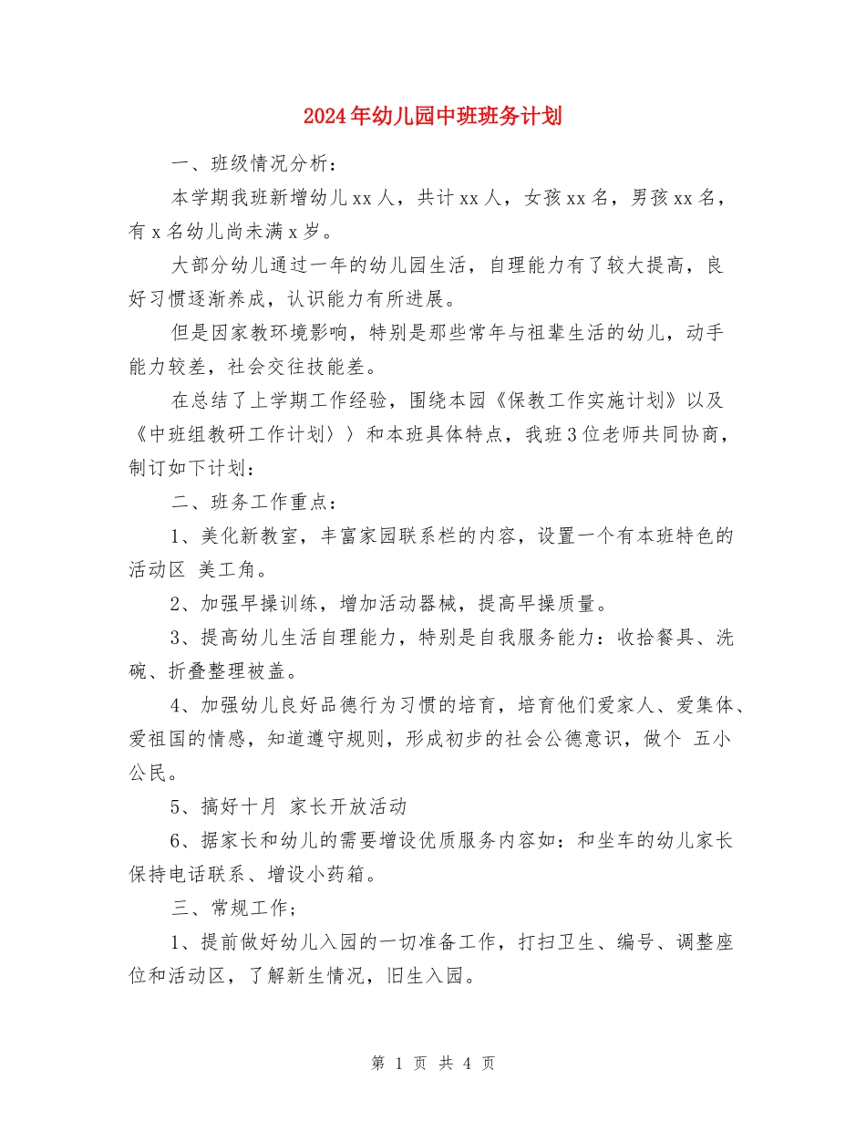 2024年幼儿园中班班务计划_第1页