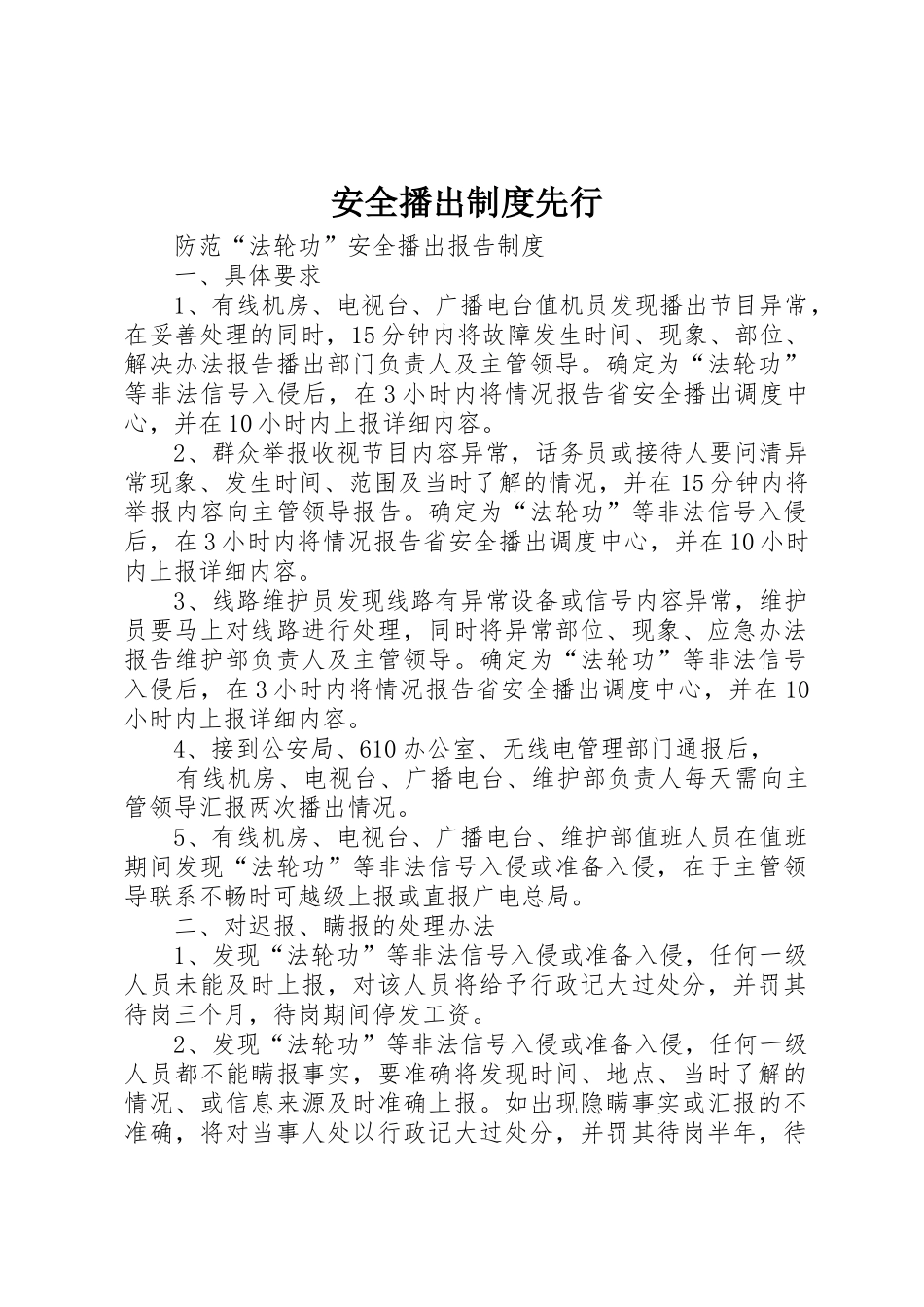 安全播出规章制度先行 _第1页