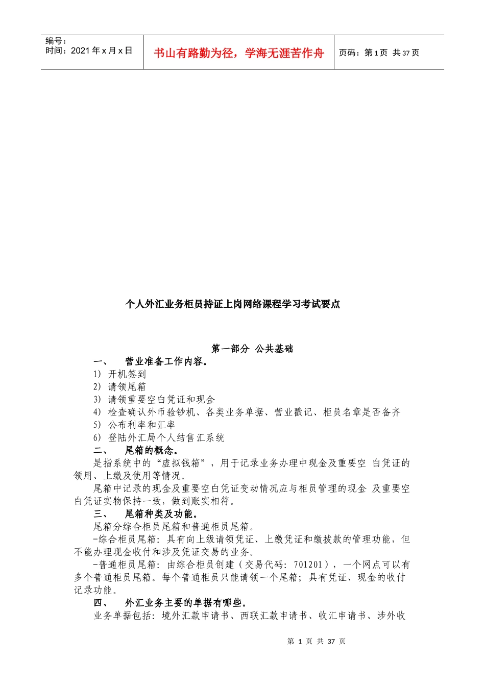 个人外汇业务柜员持证上岗课程学习要点_第1页