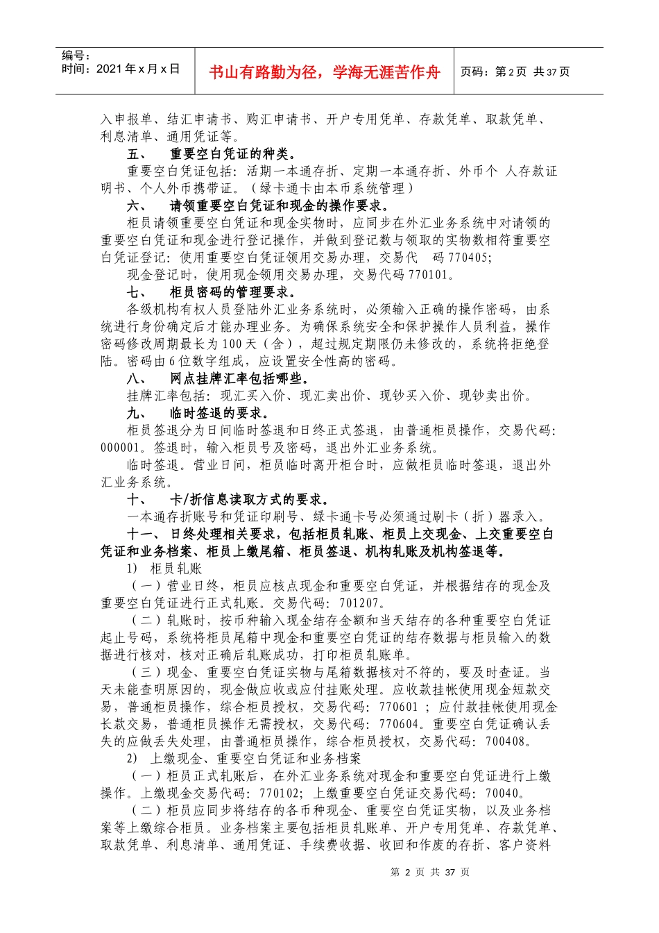 个人外汇业务柜员持证上岗课程学习要点_第2页