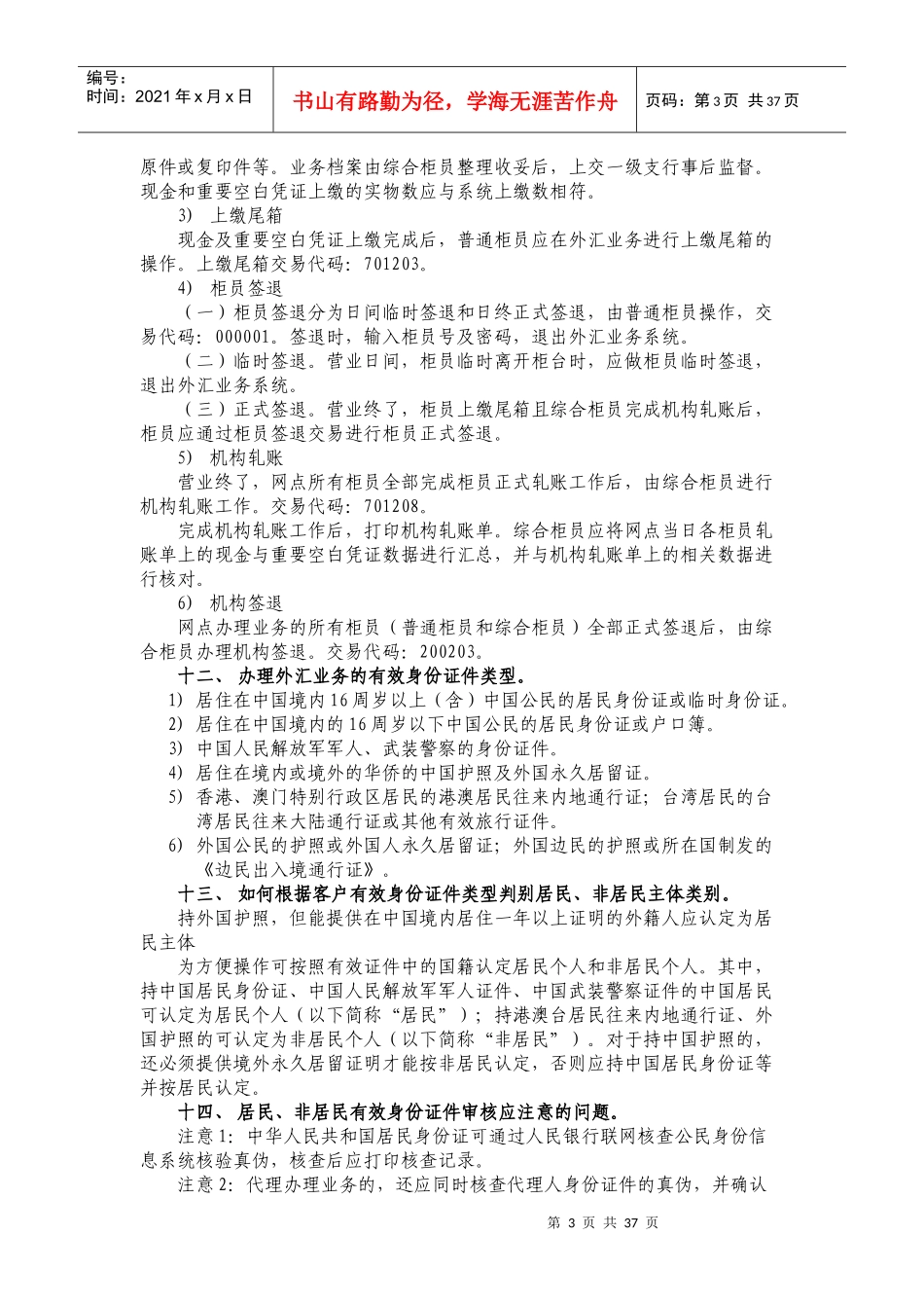 个人外汇业务柜员持证上岗课程学习要点_第3页