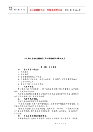 个人外汇业务柜员持证上岗课程学习要点