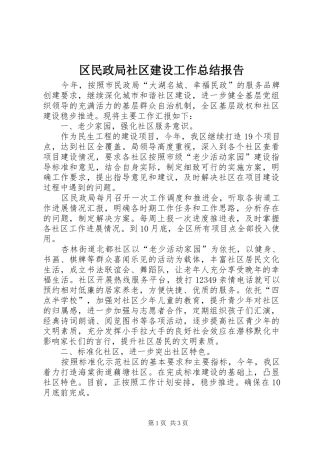 区民政局社区建设工作总结报告