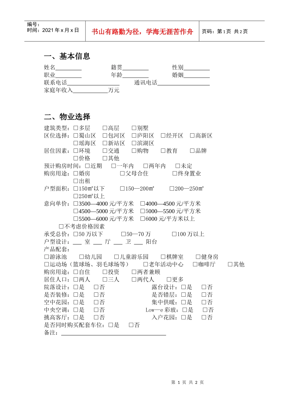 R025高端客户调研表_第1页