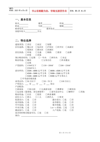 R025高端客户调研表