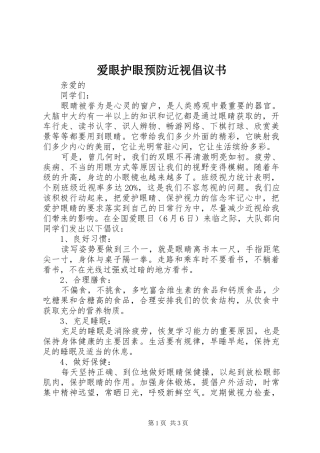 爱眼护眼预防近视倡议书范文