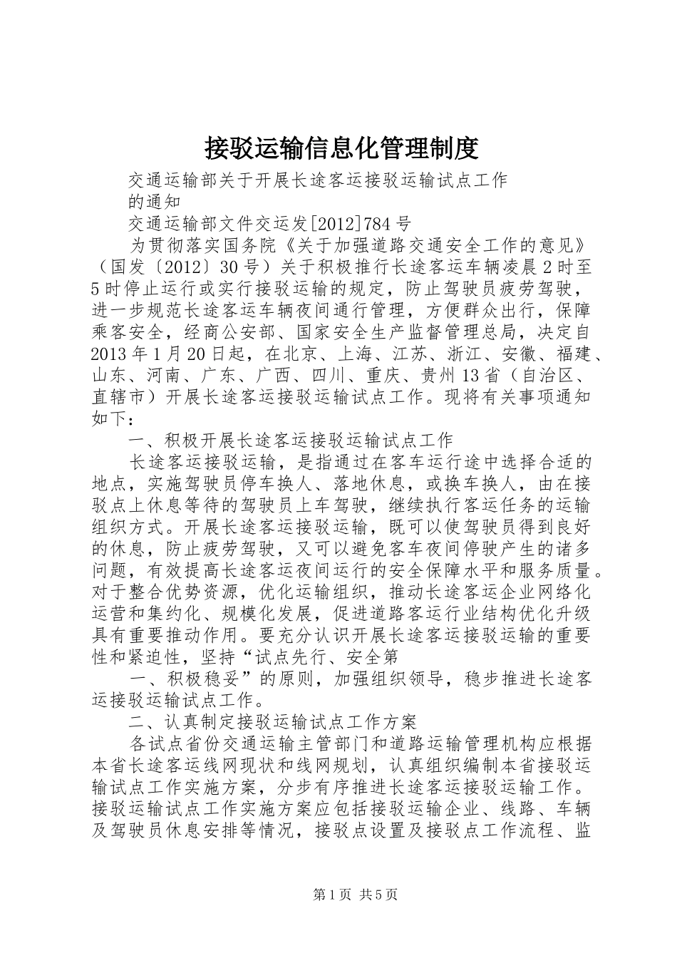 接驳运输信息化管理规章制度细则_第1页