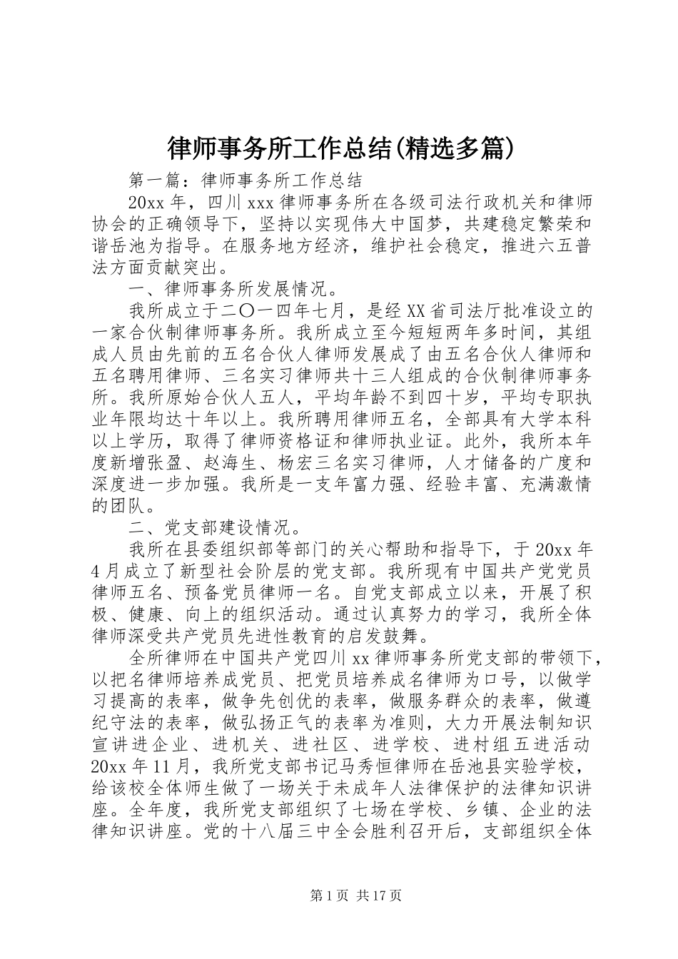 律师事务所工作总结(精选多篇)_第1页