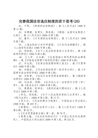 完善我国法官选任规章制度的若干思考(20)