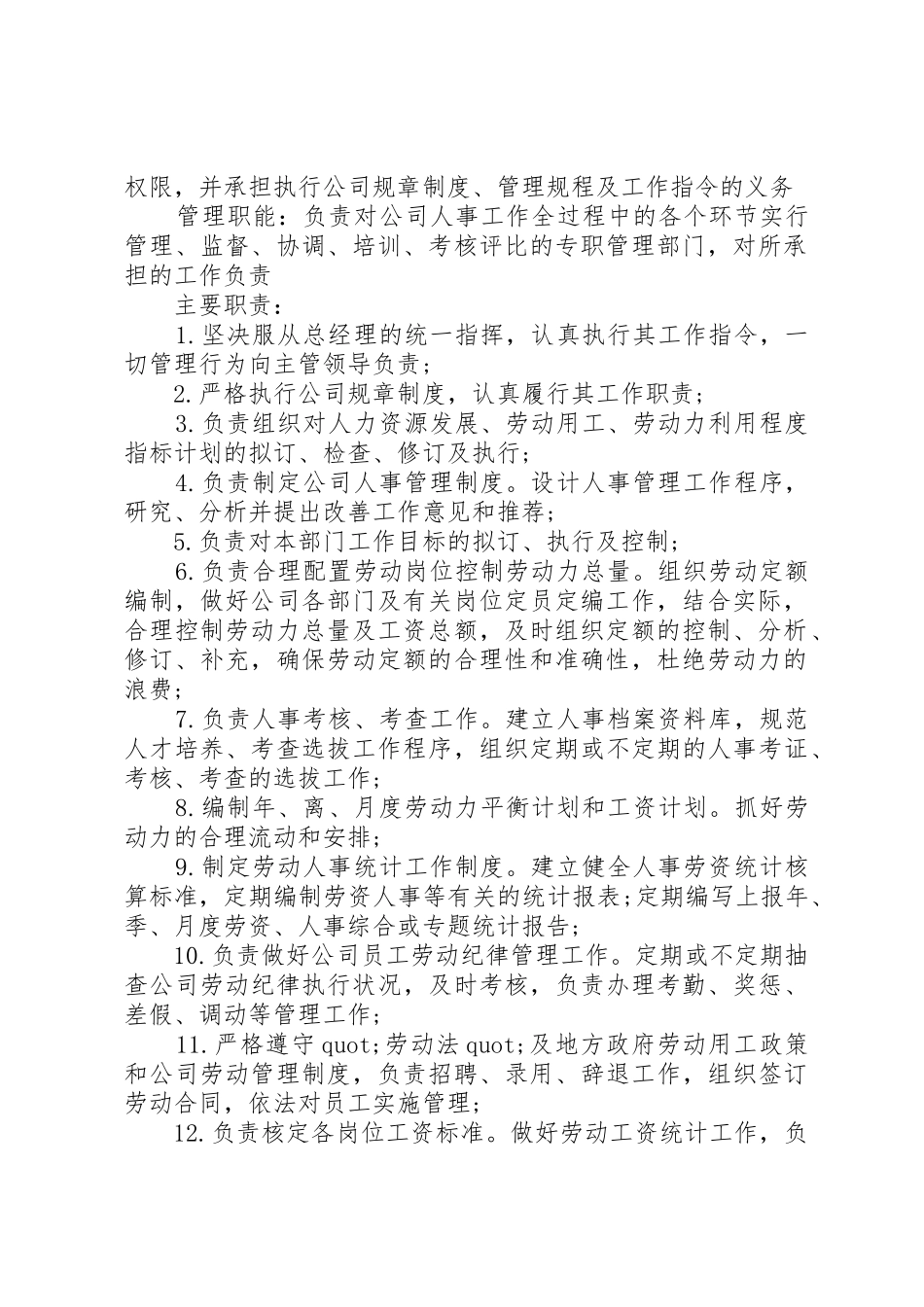 人事部职责要求范文精选10篇_第2页