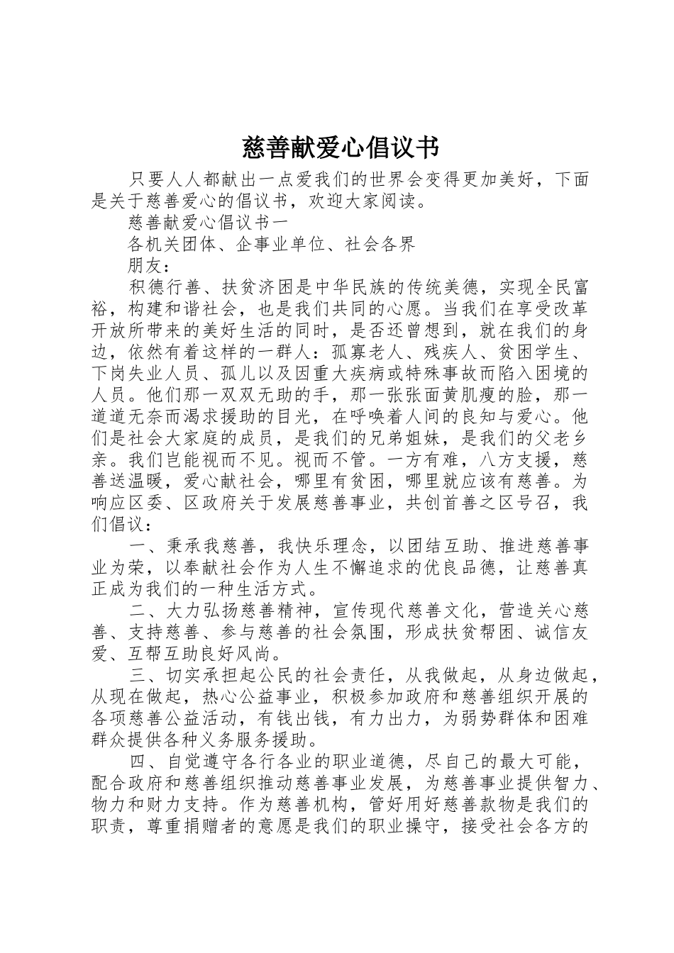 慈善献爱心倡议书范文_第1页