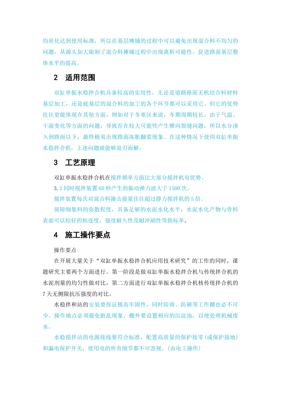 双杠单振水稳拌和研究 已改 _第2页