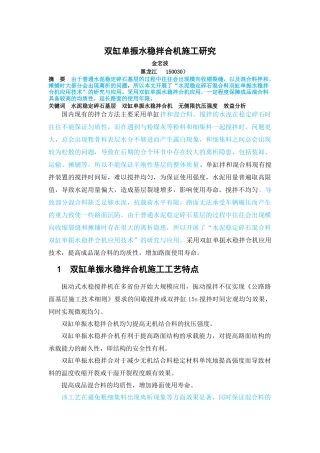 双杠单振水稳拌和研究 已改 