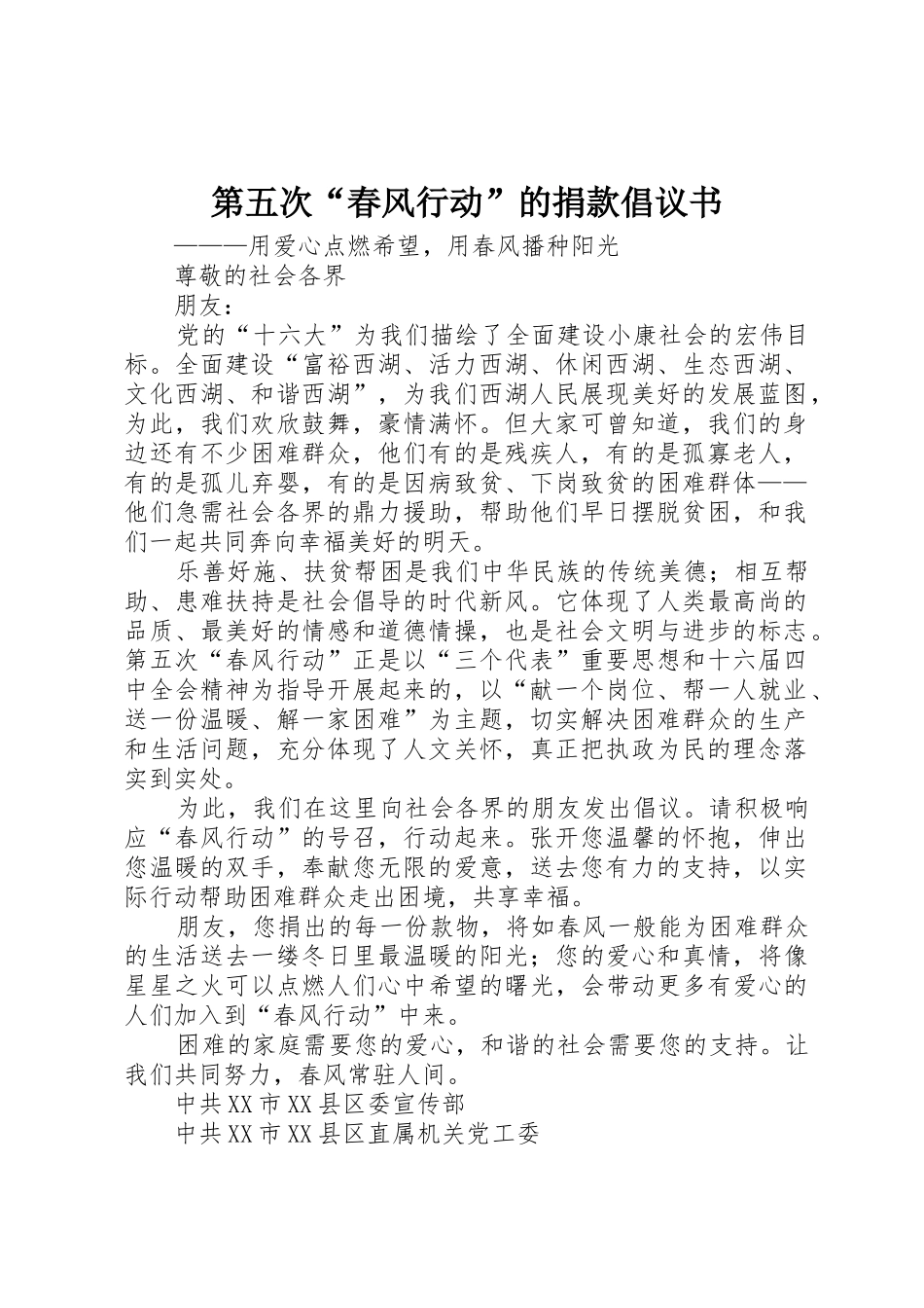 第五次“春风行动”的捐款倡议书范文_第1页
