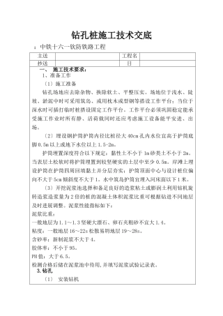 铁路工程钻孔桩施工技术交底