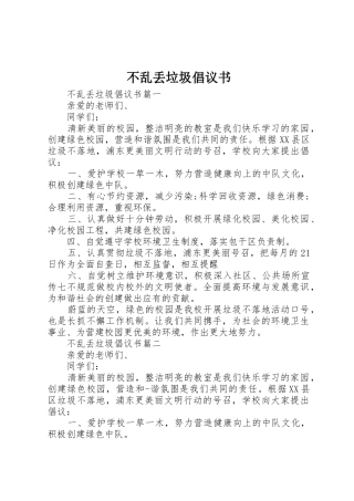 不乱丢垃圾倡议书范文