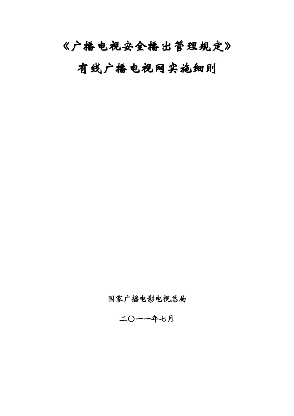 广播电视安全播出管理规定_有线广播电视网实施细则_第1页