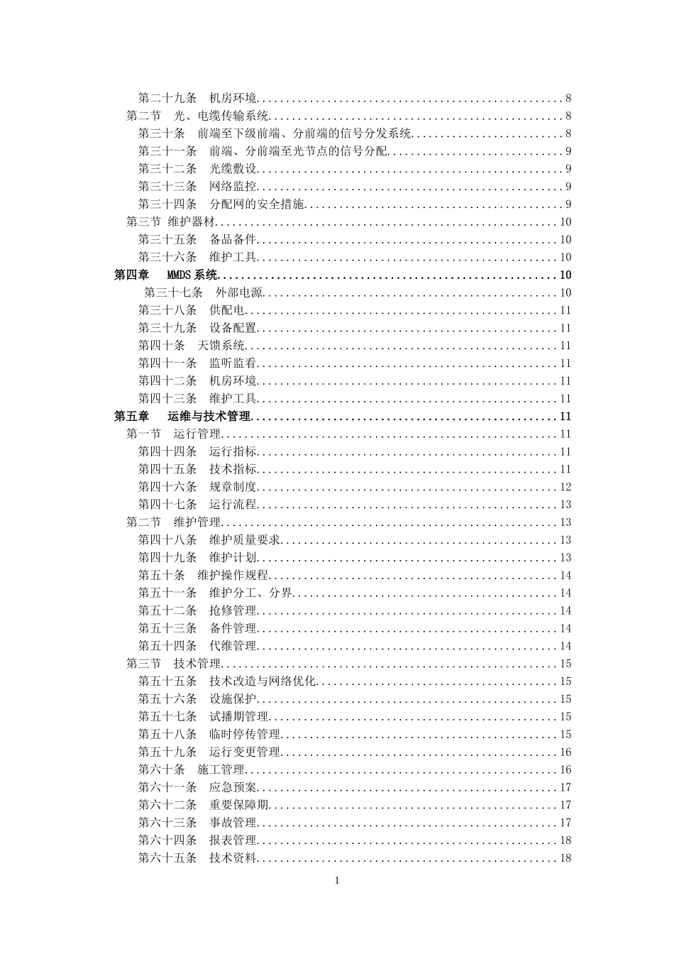 广播电视安全播出管理规定_有线广播电视网实施细则_第3页