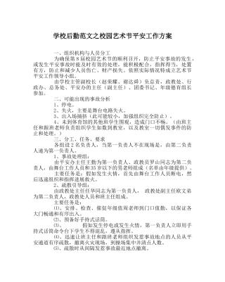 学校后勤范文校园艺术节安全工作方案 