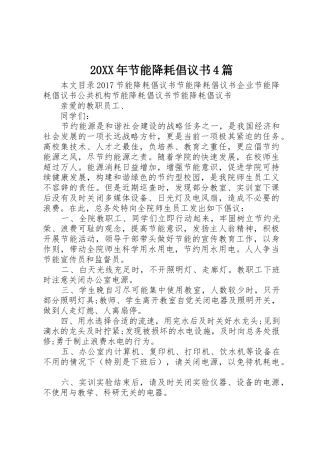 20XX年节能降耗倡议书范文大全4篇