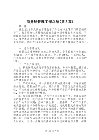 商务局管理工作总结(共5篇)