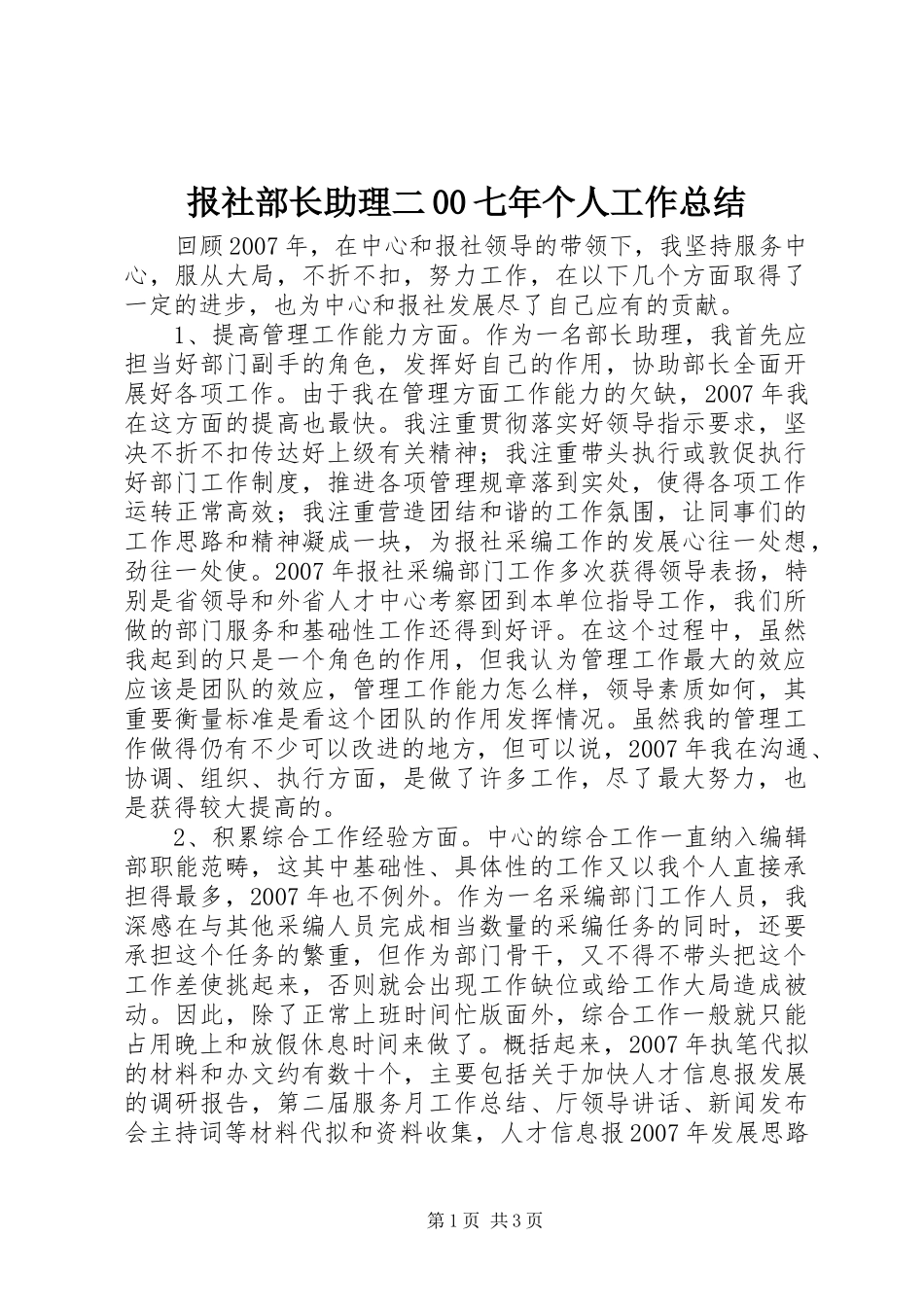 报社部长助理二00七年个人工作总结_第1页