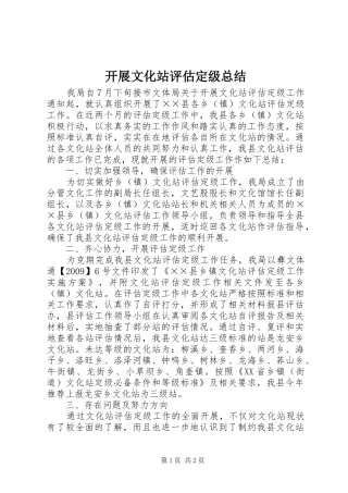 开展文化站评估定级总结