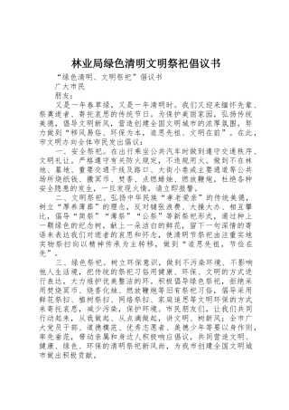 林业局绿色清明文明祭祀倡议书范文
