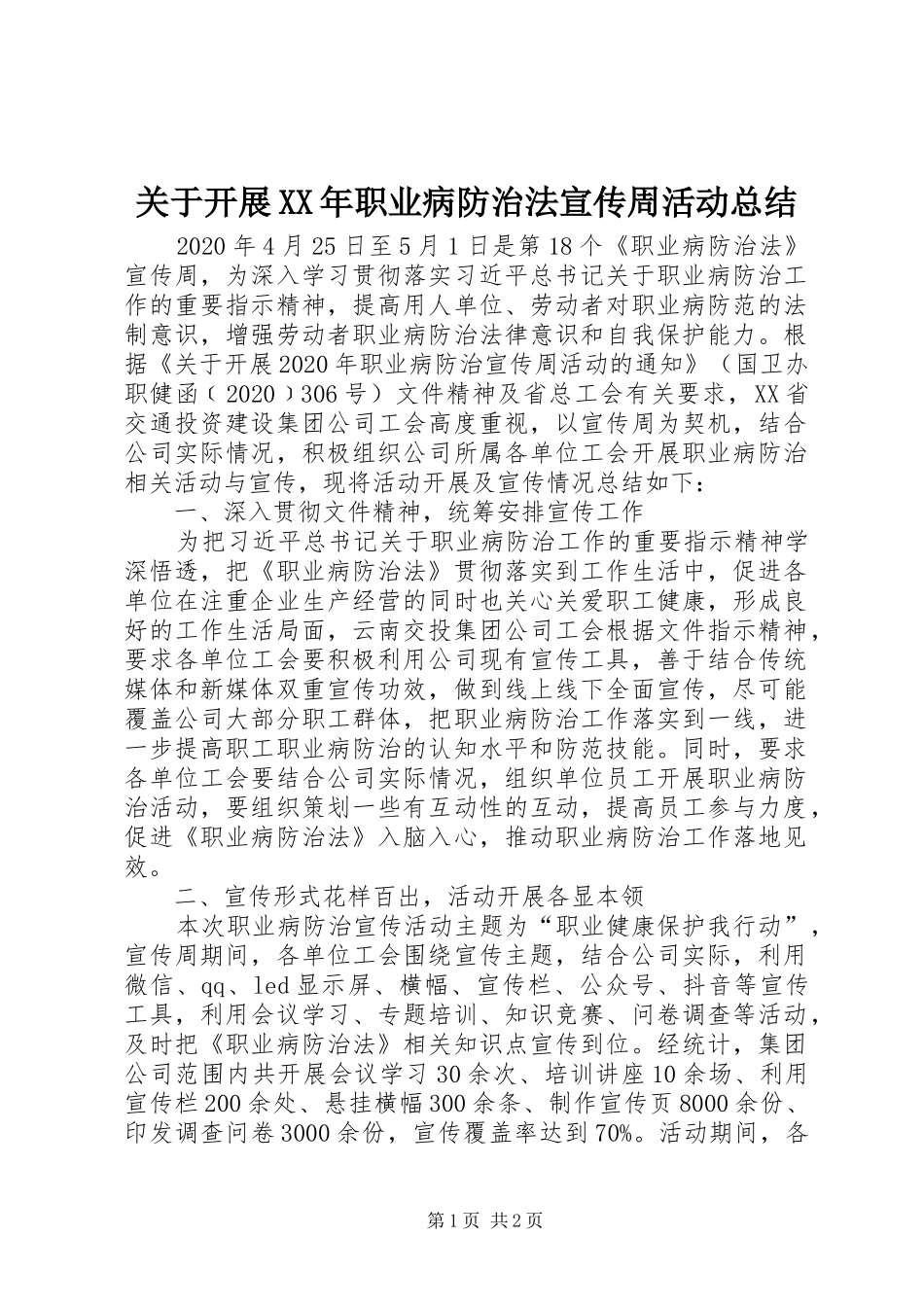 关于开展XX年职业病防治法宣传周活动总结_第1页