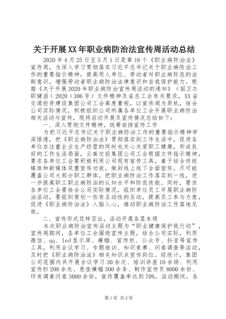 关于开展XX年职业病防治法宣传周活动总结