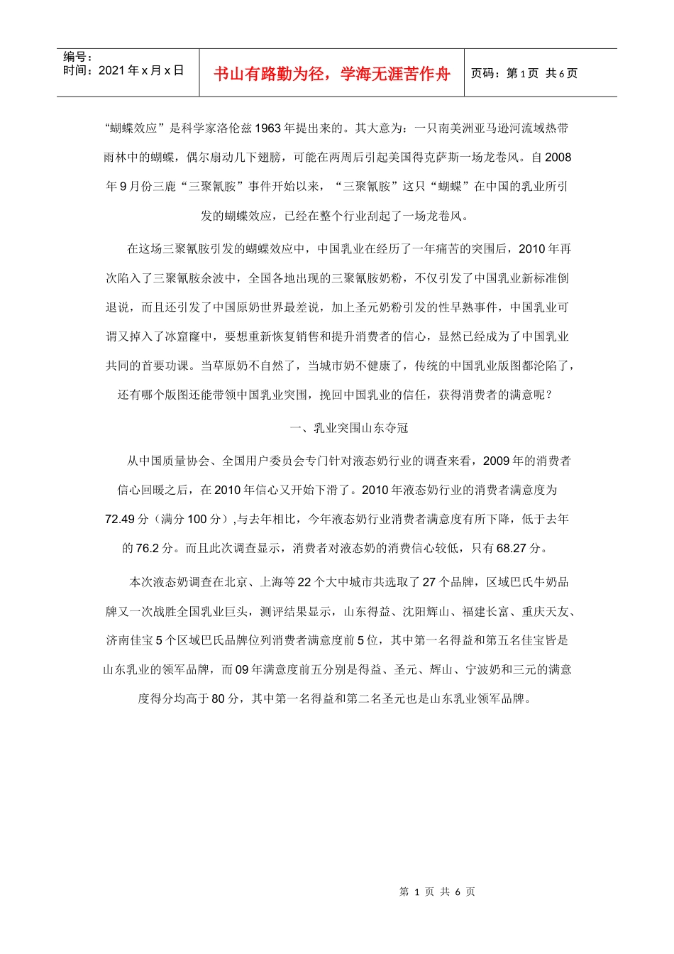 山东乳品市场调查_第1页