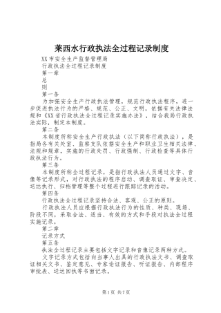 莱西水行政执法全过程记录规章制度 