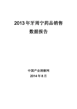 X年牙周宁药品销售数据市场调研报告