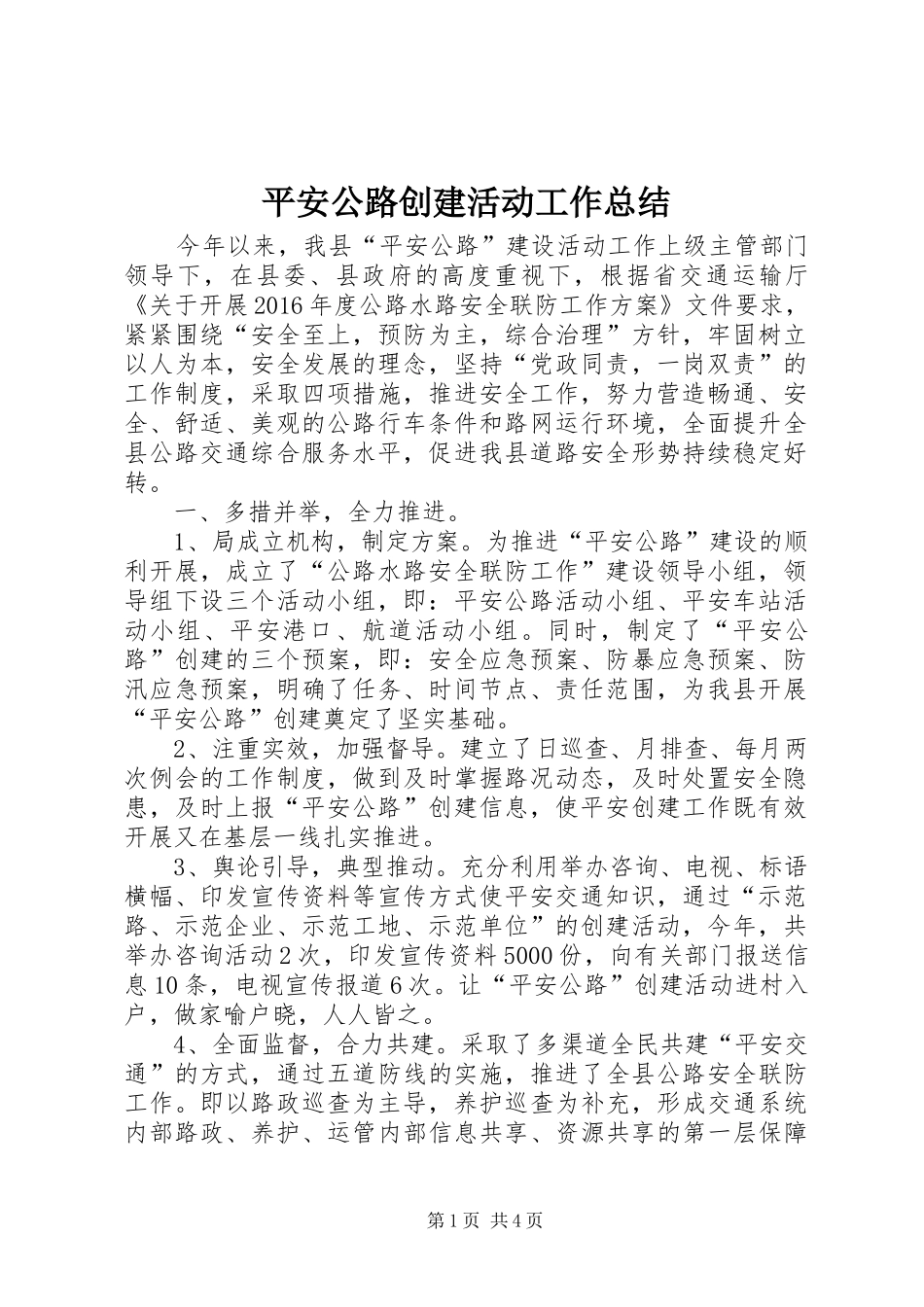 平安公路创建活动工作总结_第1页