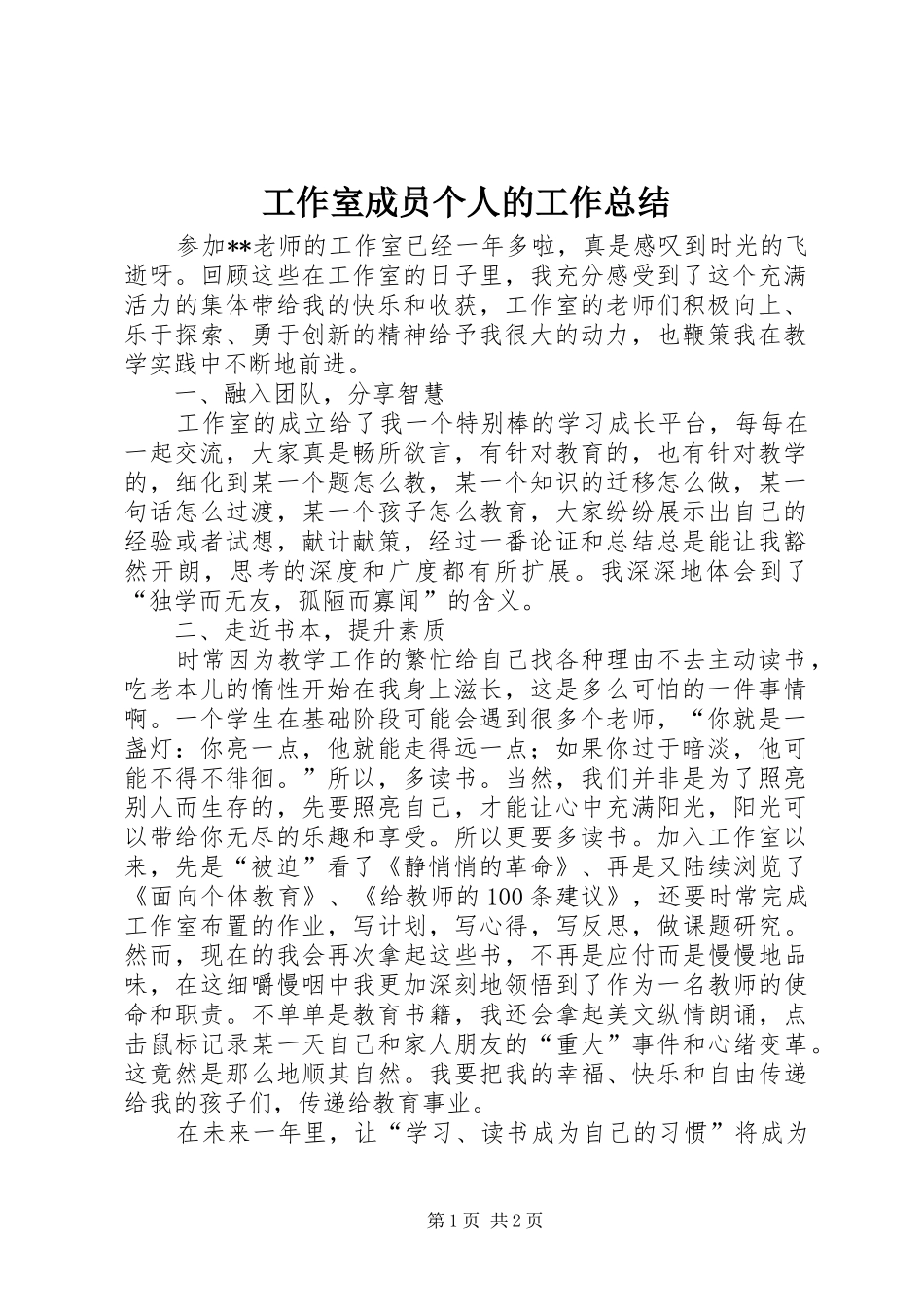 工作室成员个人的工作总结_第1页