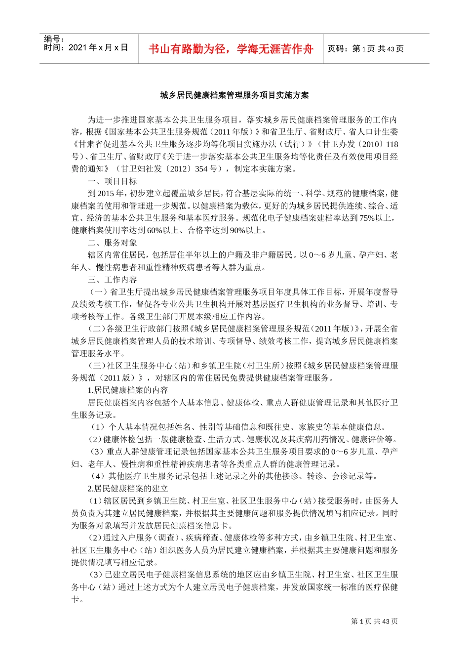 基本公共卫生服务项目实施方案(DOC43页)_第1页