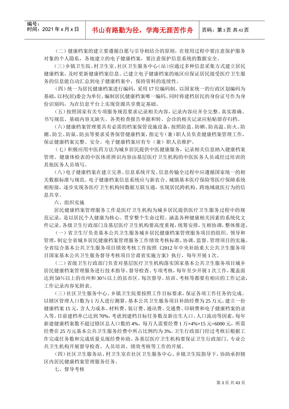 基本公共卫生服务项目实施方案(DOC43页)_第3页